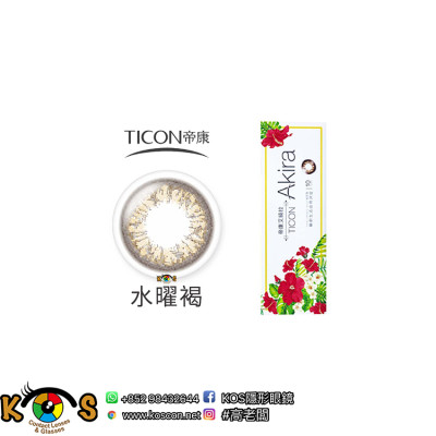 帝康 Ticon Akira艾綺拉 彩色日拋 水曜褐 帝康 Ticon Akira艾綺拉 彩色日拋 水曜褐